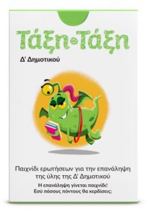 Τάξη Τάξη: Δ' Δημοτικού (100 κάρτες)