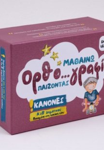 Μαθαίνω ορθογραφία παίζοντας: Α' και Β' Δημοτικού (Κανό...