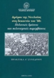 Δρόμοι της νεολαίας στη δεκαετία του '60