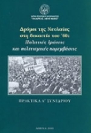 Δρόμοι της νεολαίας στη δεκαετία του '60