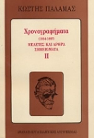 Χρονογραφήματα 1884-1897 (Β' Τόμος)