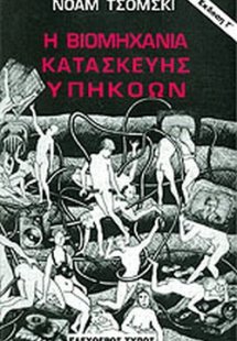 Η βιομηχανία κατασκευής υπηκόων