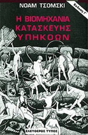 Η βιομηχανία κατασκευής υπηκόων