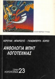 Ανθολογία μπητ λογοτεχνίας