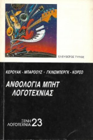 Ανθολογία μπητ λογοτεχνίας