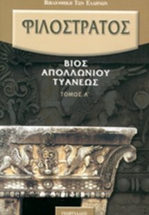Βίος Απολλώνιου Τυανέως (Τρίτομο)
