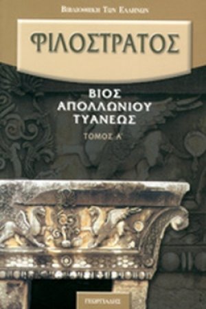 Βίος Απολλώνιου Τυανέως (Τρίτομο)