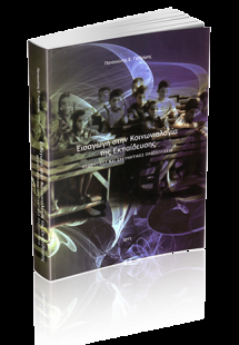 Εισαγωγή στην Κοινωνιολογία της Εκπαίδευσης