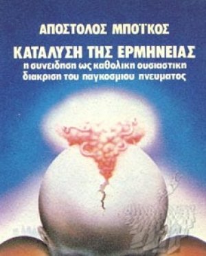 Η κατάλυση της ερμηνείας