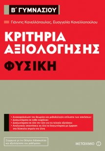 Κριτήρια αξιολόγησης Β΄ Γυμνασίου: Φυσική