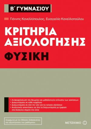 Κριτήρια αξιολόγησης Β΄ Γυμνασίου: Φυσική