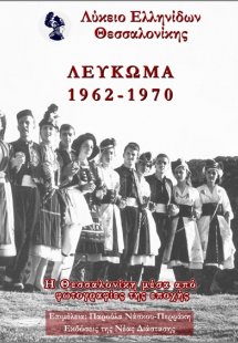Λύκειο Ελληνίδων Θεσσαλονίκης - Λεύκωμα 1962-1970