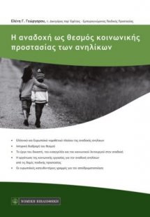 Η αναδοχή ως θεσμός κοινωνικής προστασίας των ανηλίκων