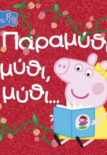 Peppa Pig: Παραμύθι, μύθι, μύθι…