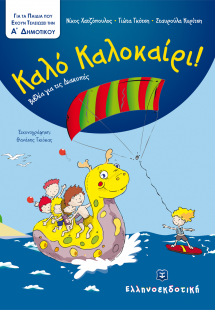 Καλό Καλοκαίρι!: Για τα παιδιά που έχουν τελειώσει την ...