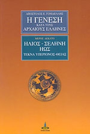 Η Γένεση κατά τους Αρχαίους Έλληνες (Μέρος 10ο)