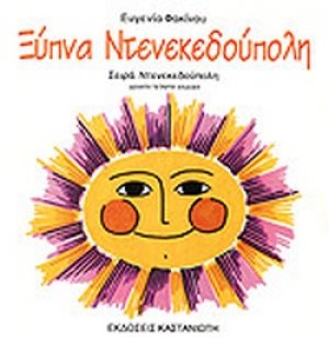 Ξύπνα Ντενεκεδούπολη