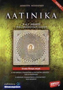 Λατινικά Β' και Γ' λυκείου, (Σετ 2 Τόμοι + Λύσεις)