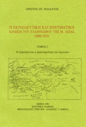 Η εκπαιδευτική και πνευματική κίνηση του ελληνισμού της Μ. Ασίας 1800-1922 (Τόμος Γ')