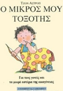 Ο μικρός μου Τοξότης