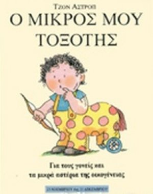 Ο μικρός μου Τοξότης