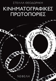 Κινηματογραφικές πρωτοπορίες