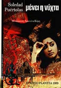 Μένει η νύχτα