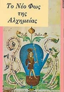 Το νέο φως της αλχημείας