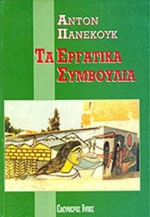 Τα εργατικά συμβούλια
