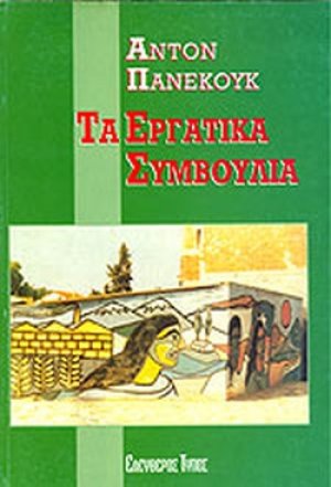 Τα εργατικά συμβούλια