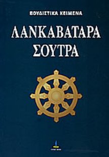 Λανκαβατάρα Σούτρα
