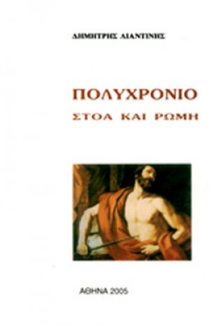 Πολυχρόνιο - Στοά και Ρώμη