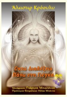 Οκτώ διαλέξεις πάνω στη γιόγκα