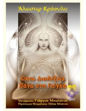 Οκτώ διαλέξεις πάνω στη γιόγκα