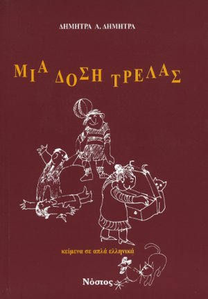 Μια δόση τρέλας