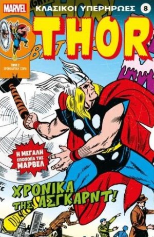 Marvel - Κλασικοί Υπερήρωες 8 "Thor - Χρονικά της Άσγκαρντ!"