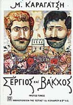 Σέργιος και Βάκχος A'