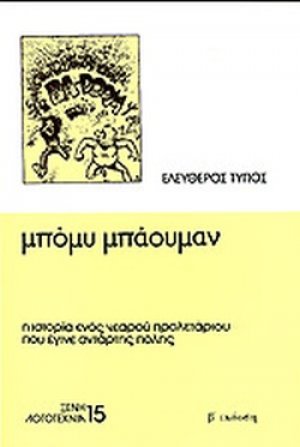 Πως άρχισαν όλα