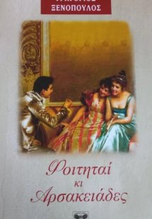 Φοιτηταί κι Αρσακειάδες