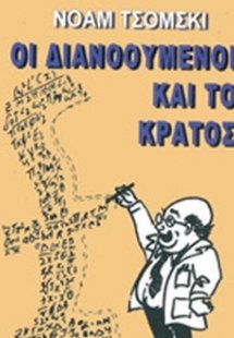 Οι διανοούμενοι και το κράτος