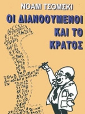 Οι διανοούμενοι και το κράτος