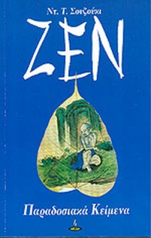 Ζεν