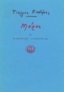 Μέρες ΣΤ' 20 - (Απρίλη 1951 - 4 Αυγούστου 1956)