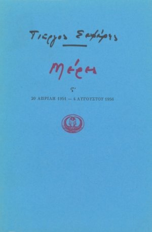 Μέρες ΣΤ' 20 - (Απρίλη 1951 - 4 Αυγούστου 1956)