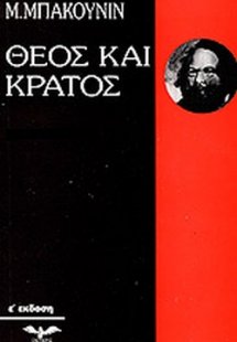 Θεός και κράτος