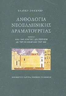 Ανθολογία νεοελληνικής δραματουργίας (Α' Τόμος)