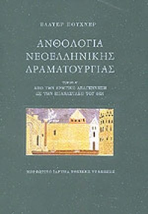 Ανθολογία νεοελληνικής δραματουργίας (Α' Τόμος)