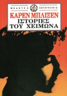 Ιστορίες του χειμώνα