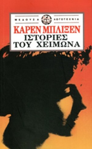Ιστορίες του χειμώνα