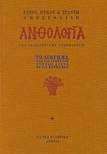 Ανθολογία της νεοελληνικής γραμματείας (Τόμος Α')
